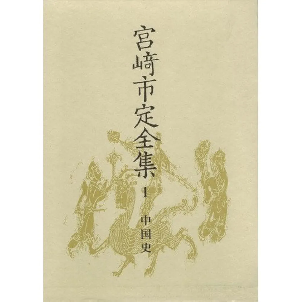 (週末特価)宮崎市定全集 全24巻＋別巻　岩波書店 宮崎市定全集 全25冊揃い（全24冊+別巻） / 愛書館中川書房 神田